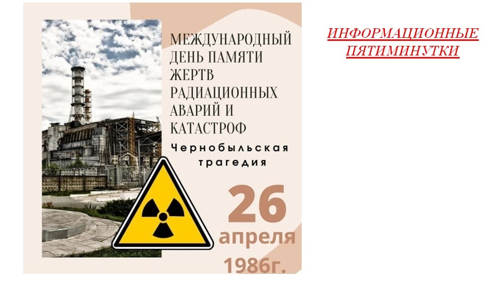 Чернобыльская трагедия 