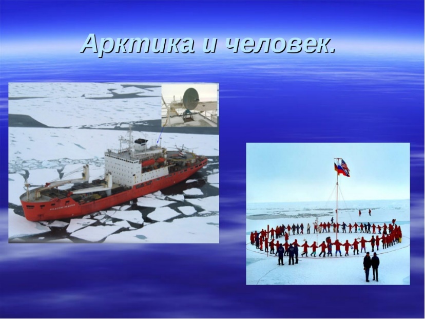 Всероссийский урок Арктикиimage001