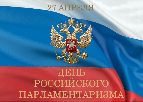 День российского парламентаризмаimage001