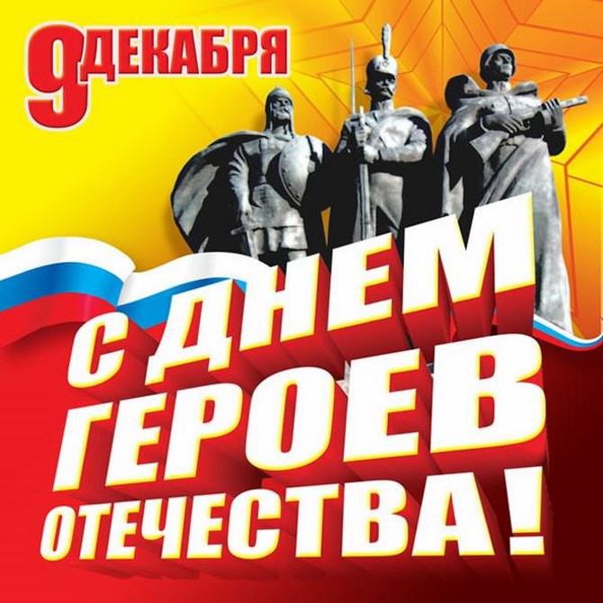 День Героев Могуча Россия на все временаimage001
