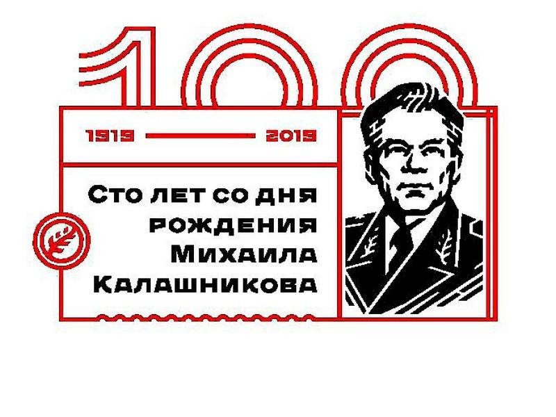 к 100 летию М.Т. Калашниковаimage001