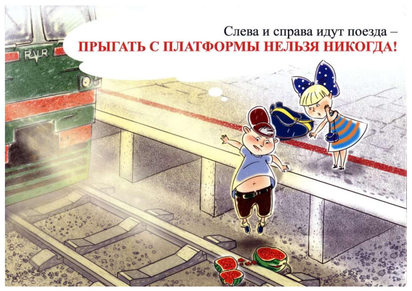 Безопасность на железнодорожном транспорте презентация