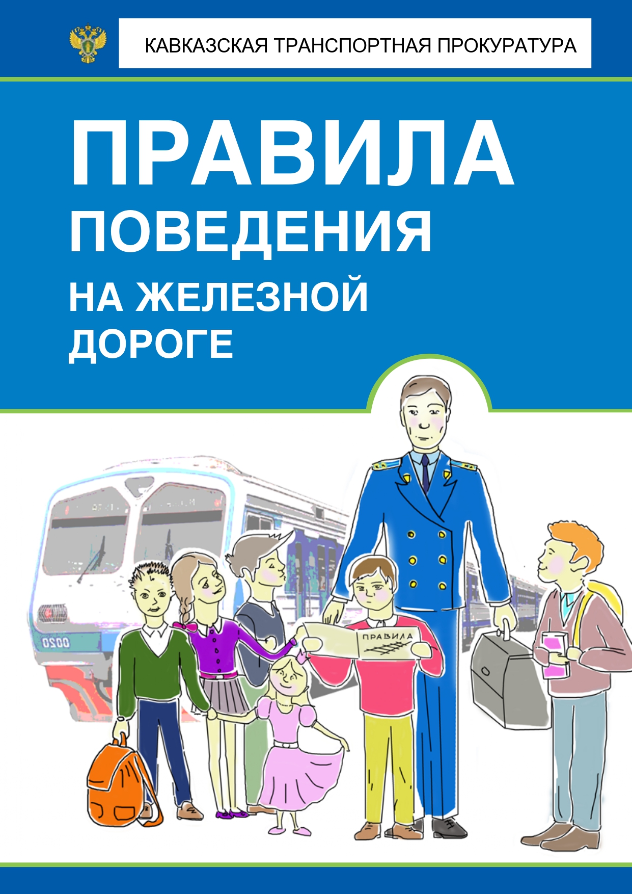 Памятка Правила поведения на железной дороге 2 2 page 0001